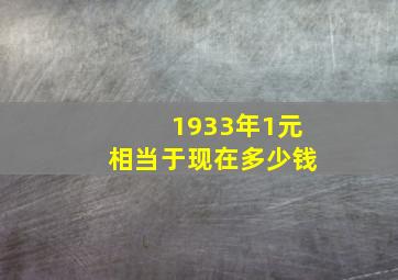 1933年1元相当于现在多少钱