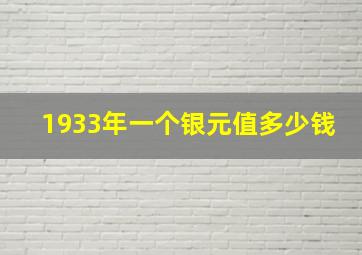 1933年一个银元值多少钱