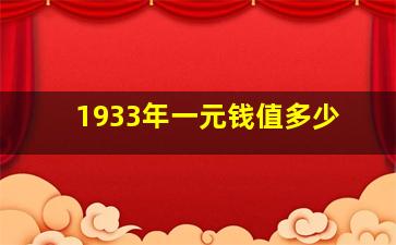 1933年一元钱值多少