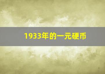 1933年的一元硬币