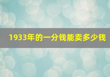 1933年的一分钱能卖多少钱