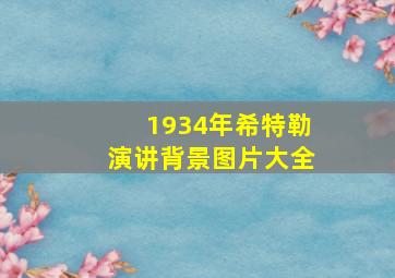 1934年希特勒演讲背景图片大全