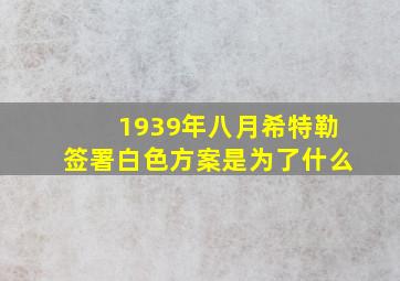 1939年八月希特勒签署白色方案是为了什么