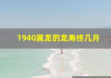 1940属龙的龙寿终几月