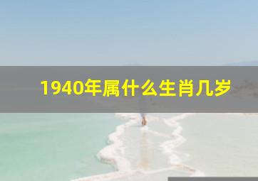 1940年属什么生肖几岁