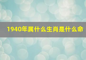 1940年属什么生肖是什么命