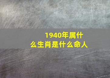 1940年属什么生肖是什么命人