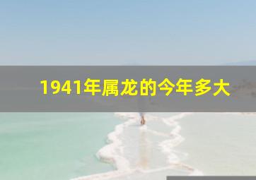 1941年属龙的今年多大