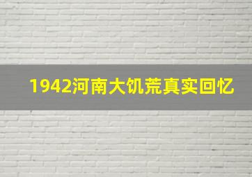 1942河南大饥荒真实回忆