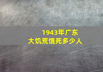 1943年广东大饥荒饿死多少人