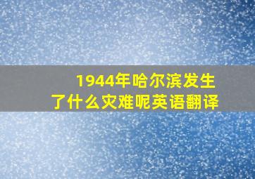 1944年哈尔滨发生了什么灾难呢英语翻译