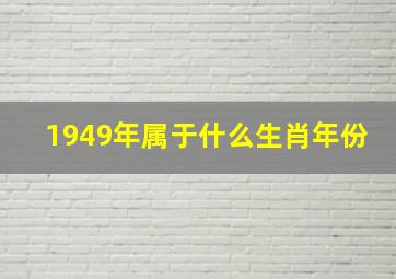 1949年属于什么生肖年份