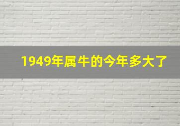 1949年属牛的今年多大了