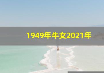 1949年牛女2021年