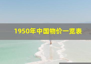 1950年中国物价一览表