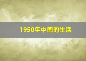 1950年中国的生活