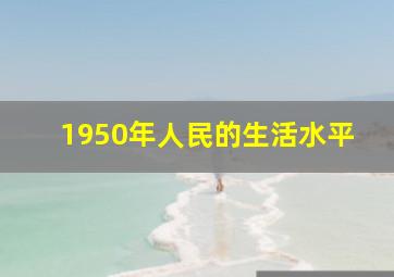 1950年人民的生活水平