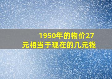 1950年的物价27元相当于现在的几元钱