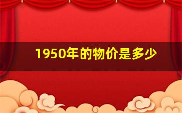 1950年的物价是多少