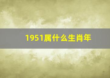 1951属什么生肖年