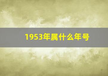 1953年属什么年号