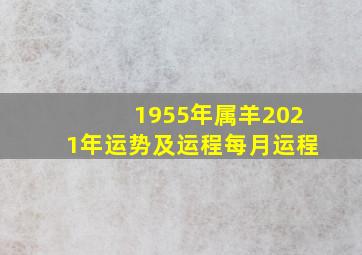 1955年属羊2021年运势及运程每月运程