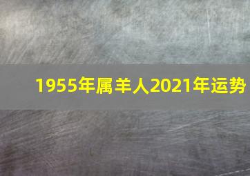 1955年属羊人2021年运势