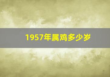 1957年属鸡多少岁