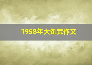 1958年大饥荒作文