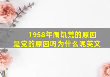 1958年闹饥荒的原因是党的原因吗为什么呢英文