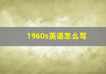 1960s英语怎么写