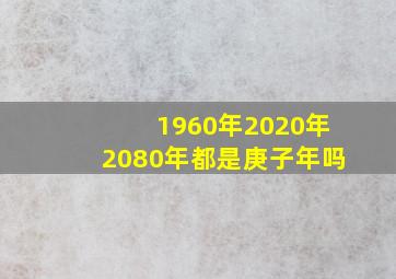 1960年2020年2080年都是庚子年吗