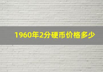 1960年2分硬币价格多少