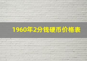 1960年2分钱硬币价格表