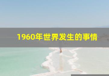 1960年世界发生的事情