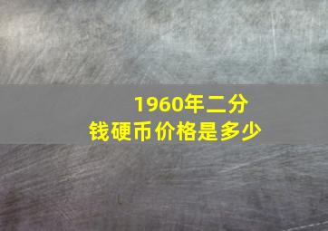 1960年二分钱硬币价格是多少