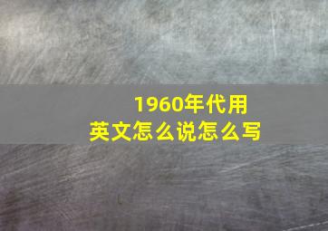 1960年代用英文怎么说怎么写