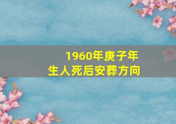 1960年庚子年生人死后安葬方向