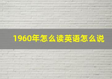 1960年怎么读英语怎么说