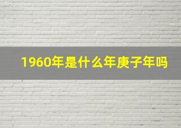 1960年是什么年庚子年吗