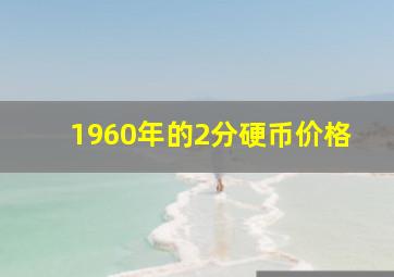 1960年的2分硬币价格