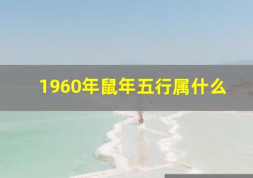 1960年鼠年五行属什么