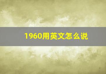 1960用英文怎么说