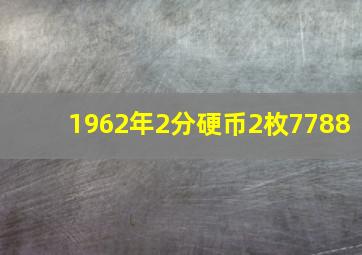 1962年2分硬币2枚7788