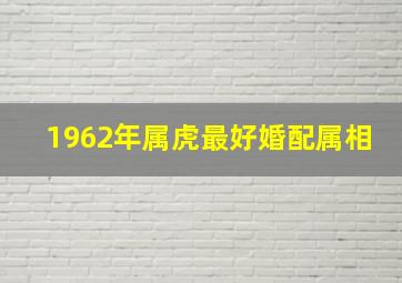 1962年属虎最好婚配属相