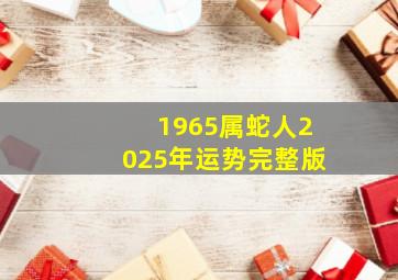 1965属蛇人2025年运势完整版