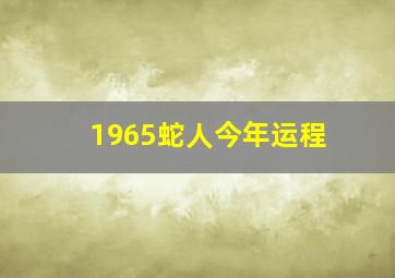 1965蛇人今年运程