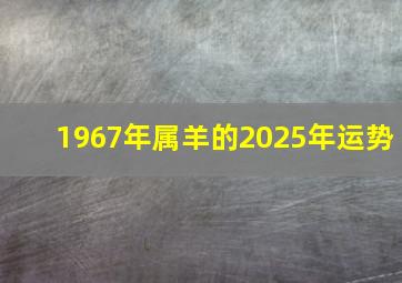 1967年属羊的2025年运势