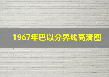 1967年巴以分界线高清图