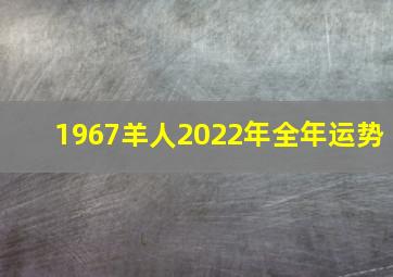 1967羊人2022年全年运势